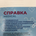 Новый сертификат о вакцинации от COVID-19 утвердили в Минздраве РФ