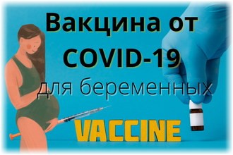 вакцина от ковид для беременных