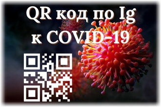 qr код по антителам по антителам к ковид-19